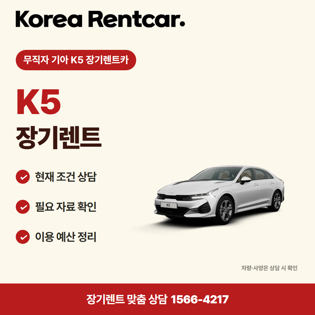 무직자 기아 K5 장기렌트카 · 차량 선택 카드뉴스