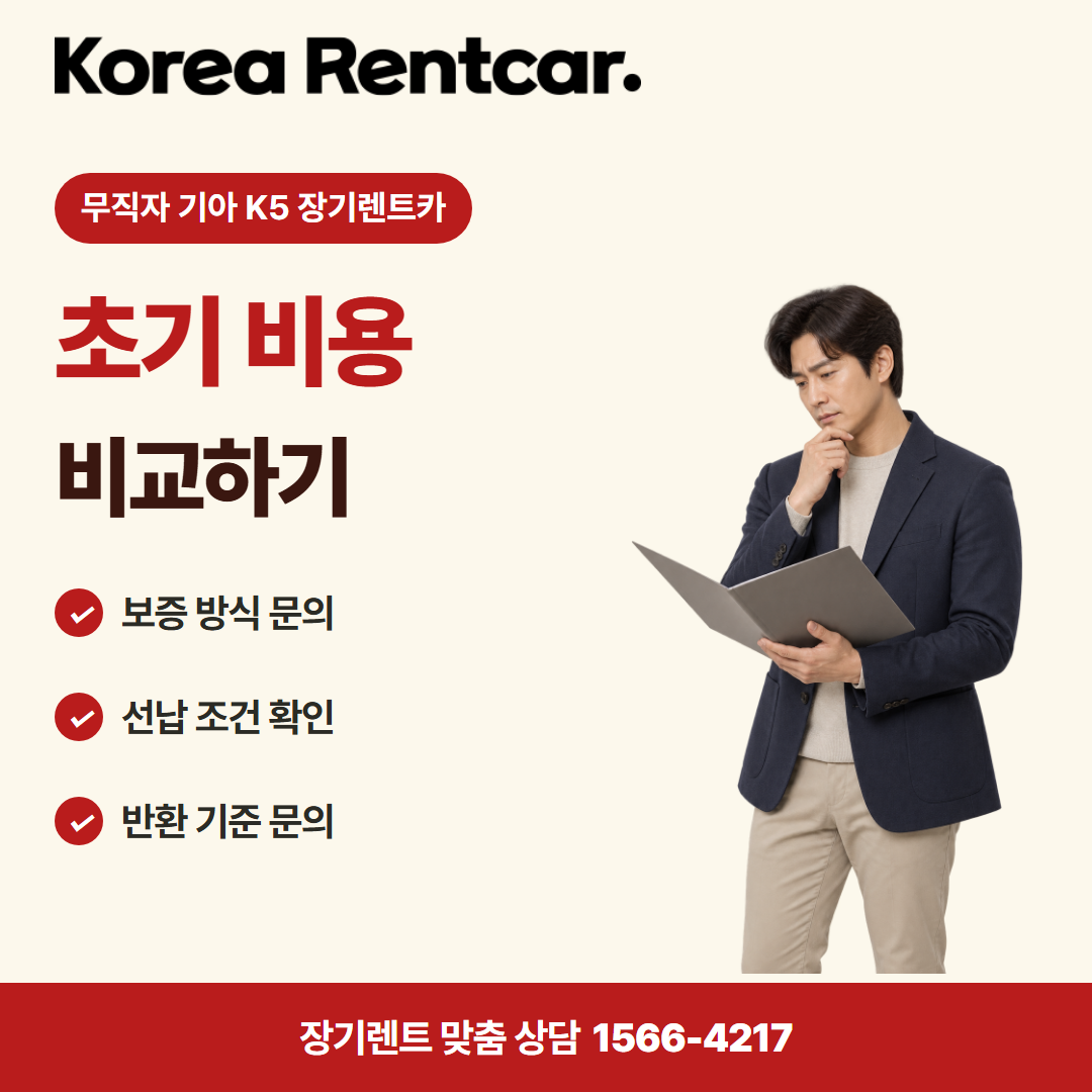 무직자 기아 K5 장기렌트카 · 계약 조건 카드뉴스