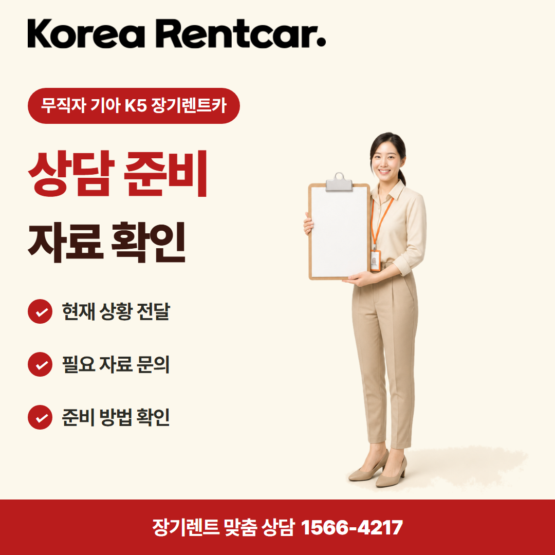 무직자 기아 K5 장기렌트카 · 상담 준비 카드뉴스