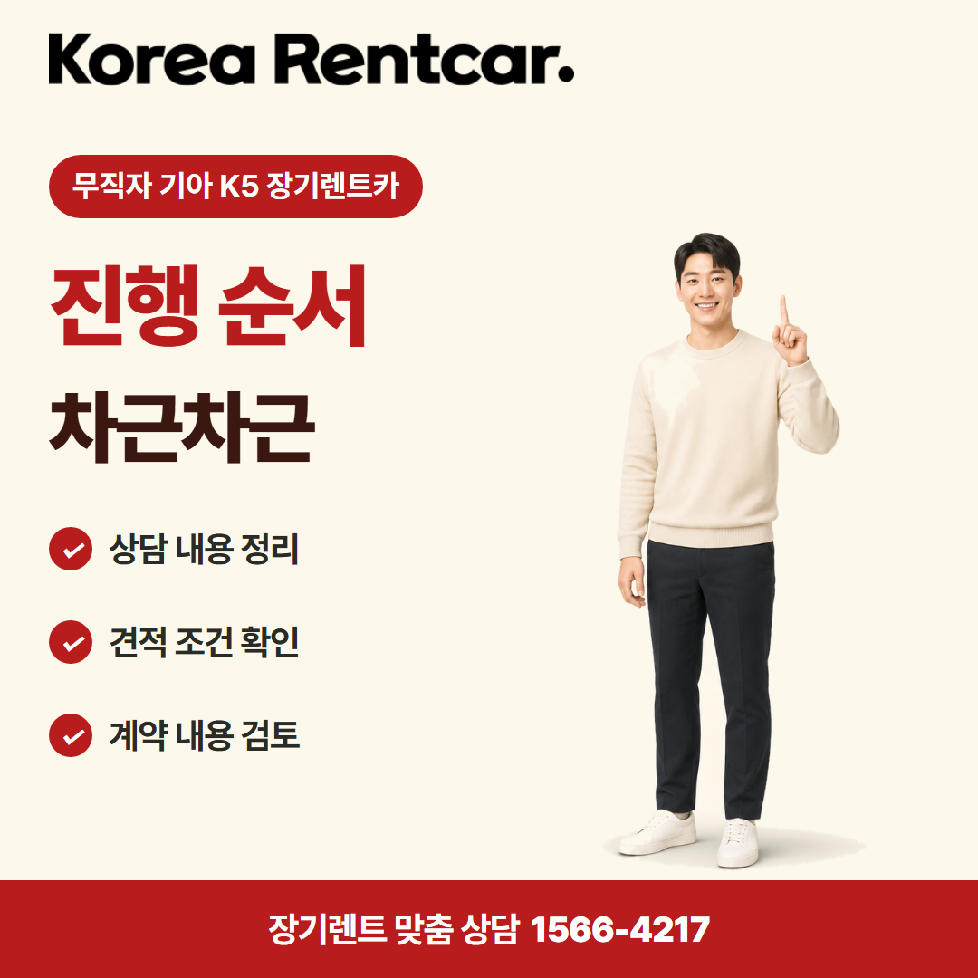 무직자 기아 K5 장기렌트카 · 이용 절차 카드뉴스