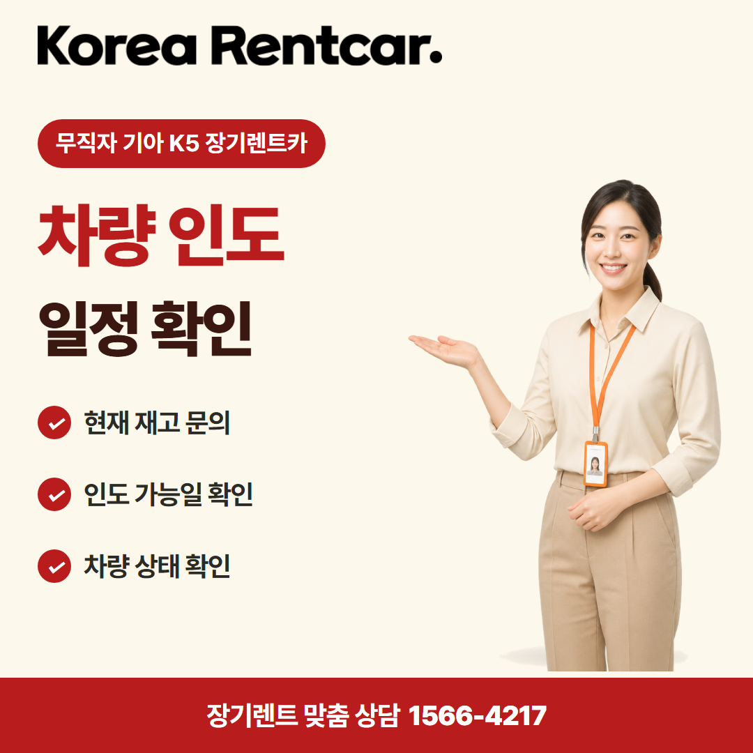 무직자 기아 K5 장기렌트카 · 차량 인도 카드뉴스