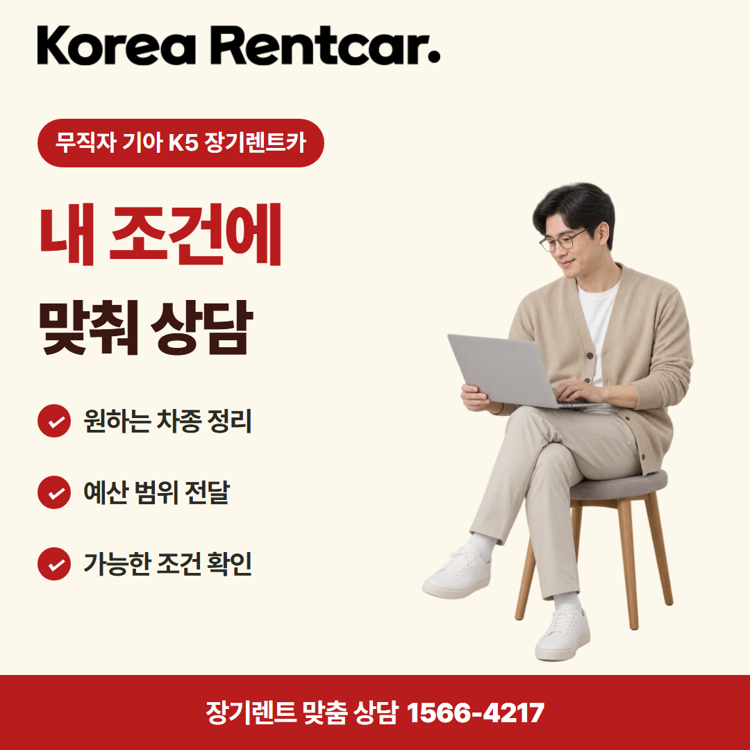 무직자 기아 K5 장기렌트카 · 견적 상담 카드뉴스